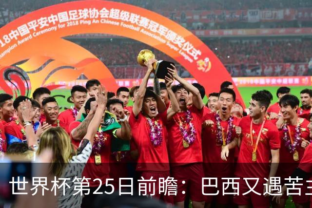 世界杯第25日前瞻：巴西又遇苦主挪威 英格兰挑战魔鬼主场