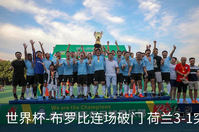 世界杯-布罗比连场破门 荷兰3-1突尼斯获小组头名将战摩洛哥