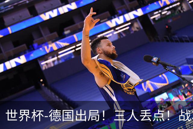 世界杯-德国出局！三人丢点！战车点球战总分4-5巴拉圭止步32强