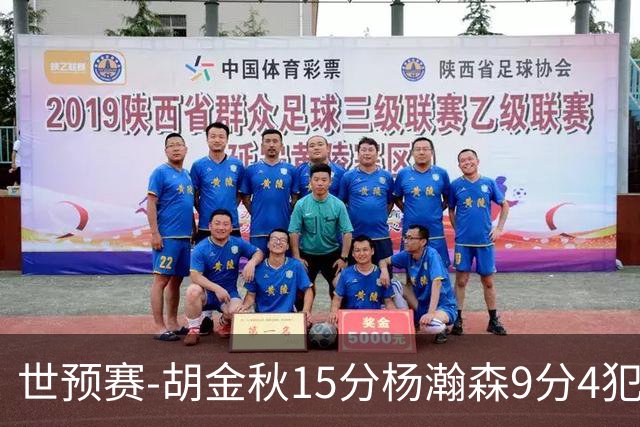 世预赛-胡金秋15分杨瀚森9分4犯 中国男篮主场负日本