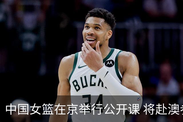 中国女篮在京举行公开课 将赴澳参加热身赛
