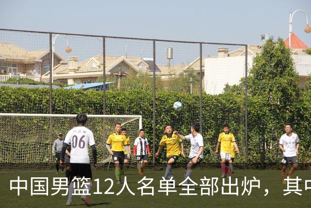 中国男篮12人名单全部出炉，其中有三个广西籍贯的球员，庞峥麟首次入选