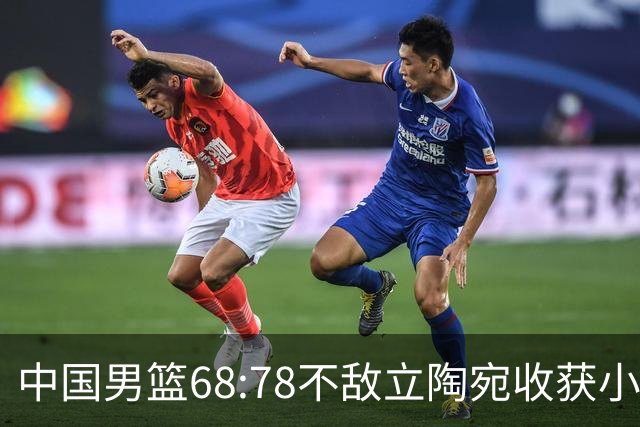中国男篮68:78不敌立陶宛收获小组第三，末节赛场发生激烈冲突