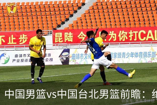 中国男篮vs中国台北男篮前瞻：绝境一战已无退路 杨瀚森率队全力争胜
