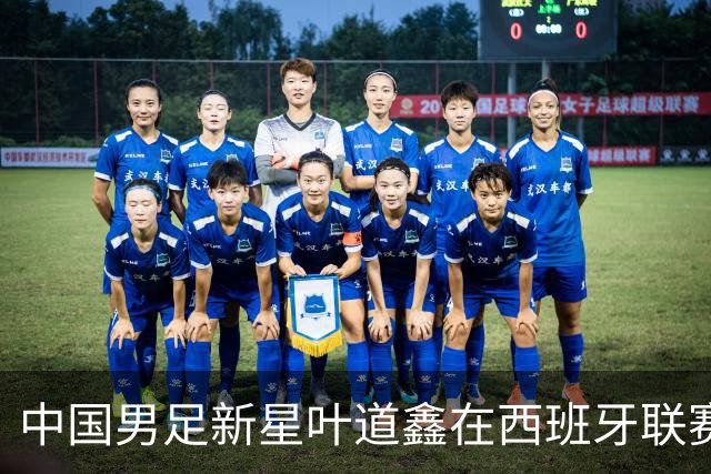 中国男足新星叶道鑫在西班牙联赛焕发光彩，单场戴帽引关注