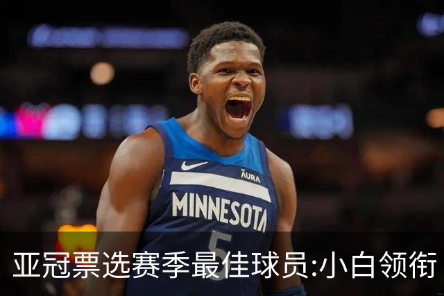 亚冠票选赛季最佳球员:小白领衔 奥古比埃拉上榜