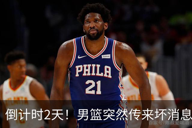 倒计时2天！男篮突然传来坏消息，事关赵继伟，郭士强面临抉择，或紧急调整名单