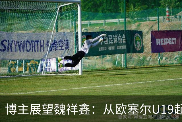 博主展望魏祥鑫：从欧塞尔U19起步，逐渐适应后在B队获得稳定机会