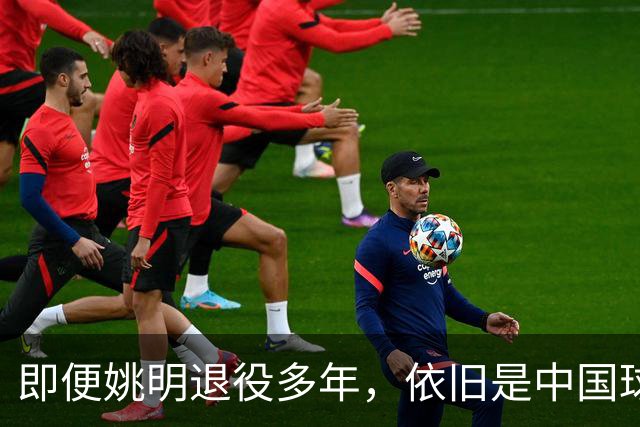 即便姚明退役多年，依旧是中国球迷的骄傲