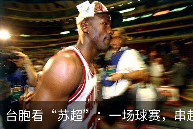 台胞看“苏超”：一场球赛，串起两岸情谊