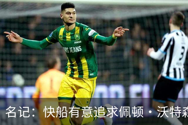 名记：快船有意追求佩顿·沃特森和比塔泽&并重签约翰·科林斯