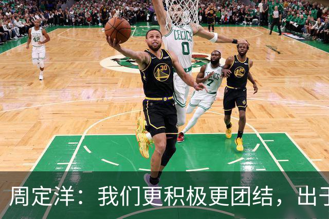 周定洋：我们更积极更团结，出于对成都球迷的尊重进球不会庆祝