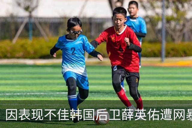 因表现不佳韩国后卫薛英佑遭网暴，经纪人表示将采取强硬措施