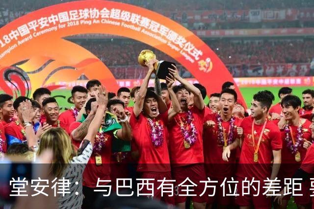 堂安律：与巴西有全方位的差距 要坚持森保一跑不死+全攻全守理念