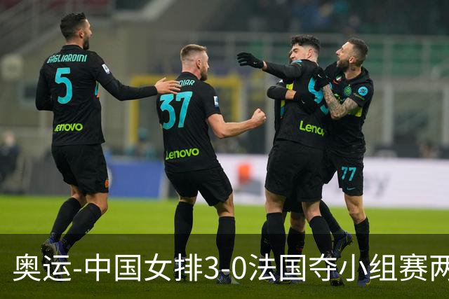 奥运-中国女排3-0法国夺小组赛两连胜 提前进8强