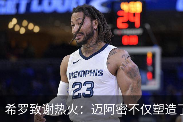 希罗致谢热火：迈阿密不仅塑造了我的职业生涯 更塑造了我的人生