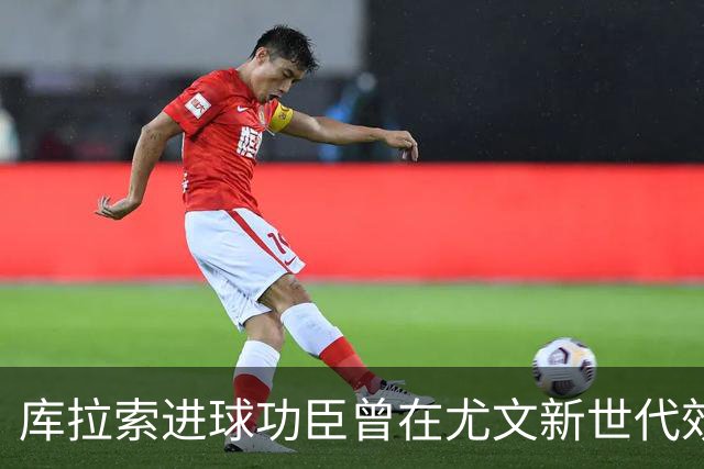 库拉索进球功臣曾在尤文新世代效力两年，征战意丙并入选国家队