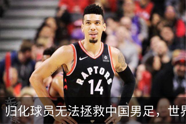 归化球员无法拯救中国男足，世界杯的揭幕显现出国足的多重落后