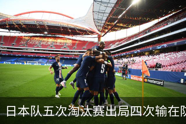 日本队五次淘汰赛出局四次输在防空！球迷：每次都拍纪录片反思，结果还是一样