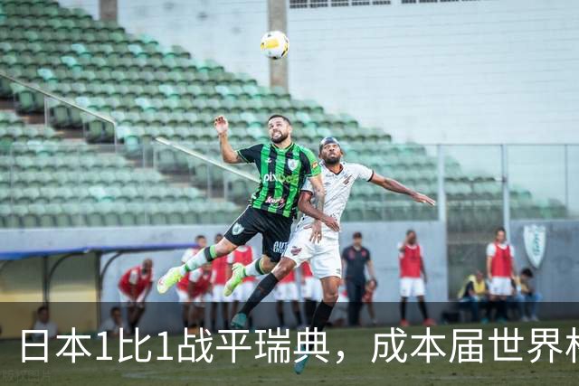 日本1比1战平瑞典，成本届世界杯首支出线的亚洲球队，下场将对阵巴西