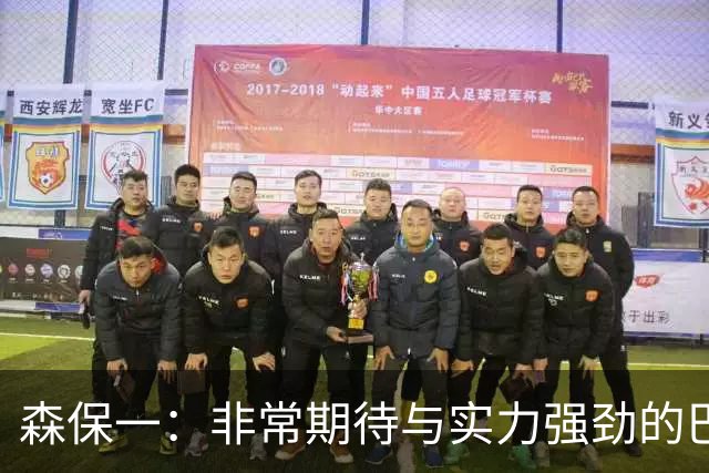 森保一：非常期待与实力强劲的巴西交锋 日本有机会赢