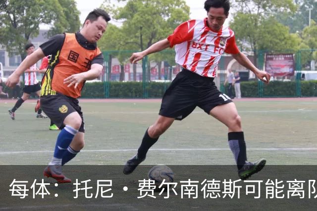 每体：托尼·费尔南德斯可能离队，塞维利亚和阿拉维斯对其有意