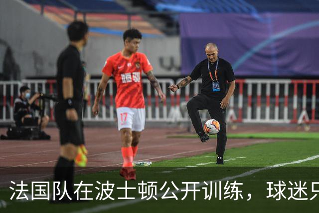 法国队在波士顿公开训练，球迷只认识姆巴佩，有人问梅西在不在
