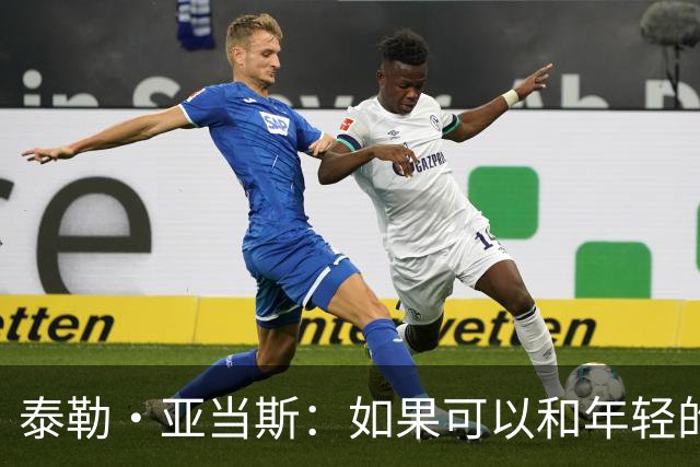 泰勒·亚当斯：如果可以和年轻的自己对话，我会让他永远做自己