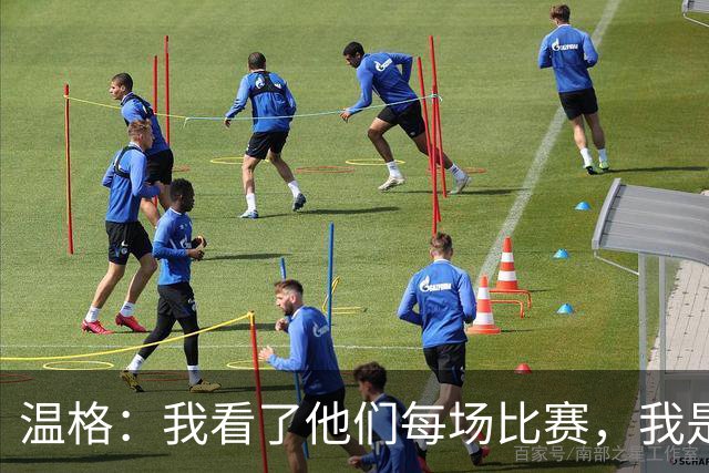 温格：我看了他们每场比赛，我是一名阿森纳球迷
