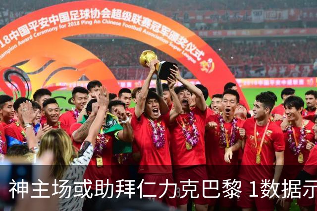 神主场或助拜仁力克巴黎 1数据示本场无平局？