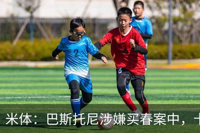 米体：巴斯托尼涉嫌买春案中，卡拉菲奥里等人被要求提供信息