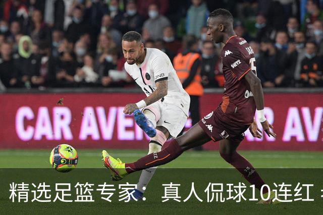 精选足篮专家：真人侃球10连红 老伟解球9连红