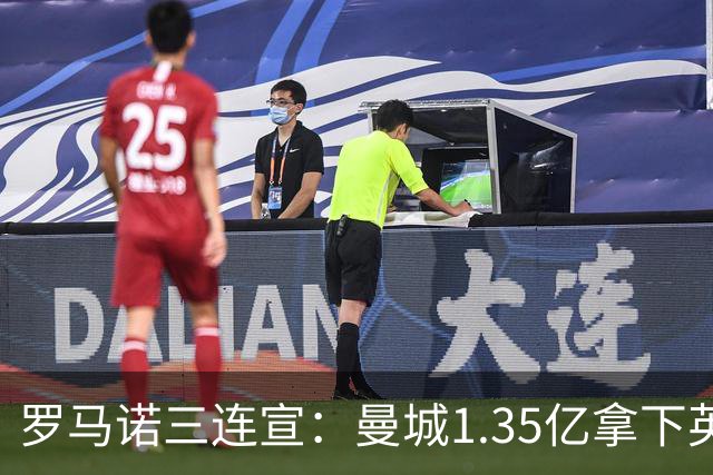 罗马诺三连宣：曼城1.35亿拿下英格兰巨星，拜仁曼联大交易