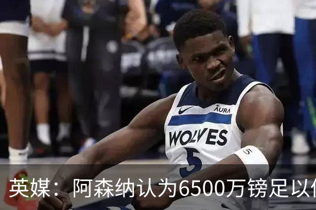 英媒：阿森纳认为6500万镑足以促成吉马良斯转会，纽卡不愿出售