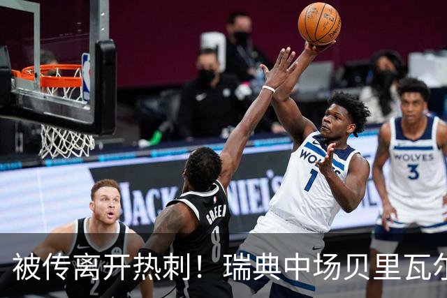 被传离开热刺！瑞典中场贝里瓦尔避谈未来：我现在专注于世界杯
