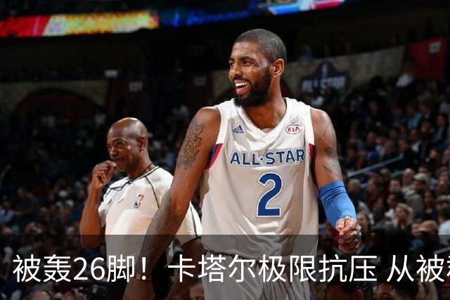 被轰26脚！卡塔尔极限抗压 从被群嘲到拿世界杯首分