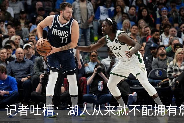 记者吐槽：湖人从来就不配拥有詹姆斯 他从未得到过应有的尊重