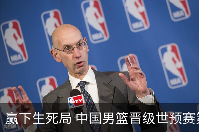赢下生死局 中国男篮晋级世预赛第二阶段