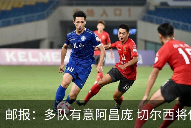 邮报：多队有意阿昌庞 切尔西将他视为非卖品 计划让他固定踢中卫