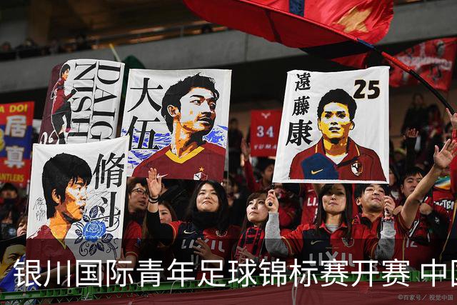 银川国际青年足球锦标赛开赛 中国U17男足取得“开门红”