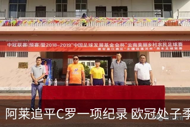 阿莱追平C罗一项纪录 欧冠处子季6场10球历史第一