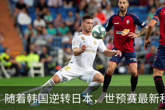 随着韩国逆转日本，世预赛最新积分榜：中国男篮第三晋级 省队垫底