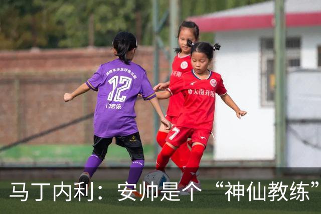 马丁内利：安帅是个“神仙教练”，他的冷静给了我们极大的信心