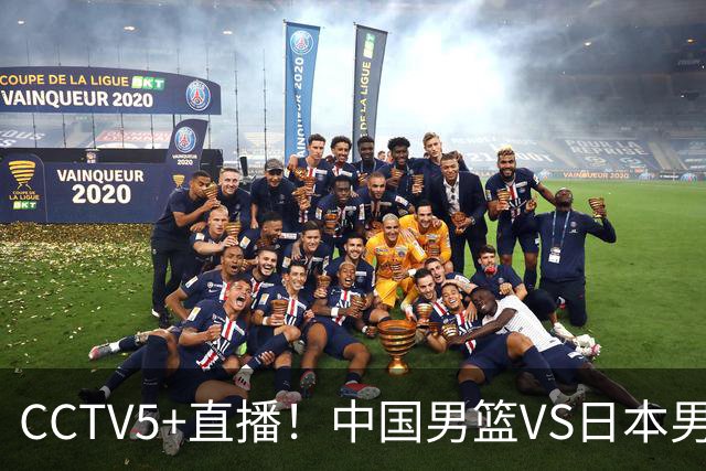 CCTV5+直播！中国男篮VS日本男篮，12人大名单出炉，杨瀚森领衔，赵继伟压阵！