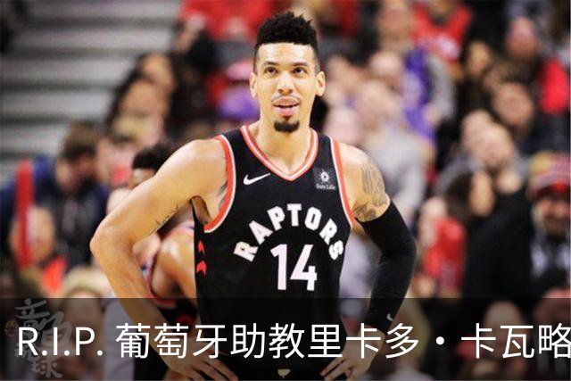 R.I.P. 葡萄牙助教里卡多·卡瓦略父亲离世 卡瓦略回国处理丧事