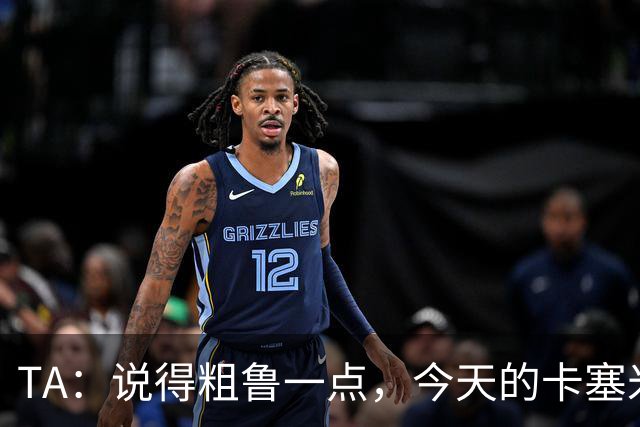 TA：说得粗鲁一点，今天的卡塞米罗看起来已准备好去迈阿密国际了