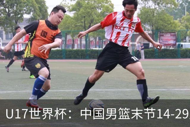 U17世界杯：中国男篮末节14-29崩盘 张懿赵杰21+9张宇辰20分