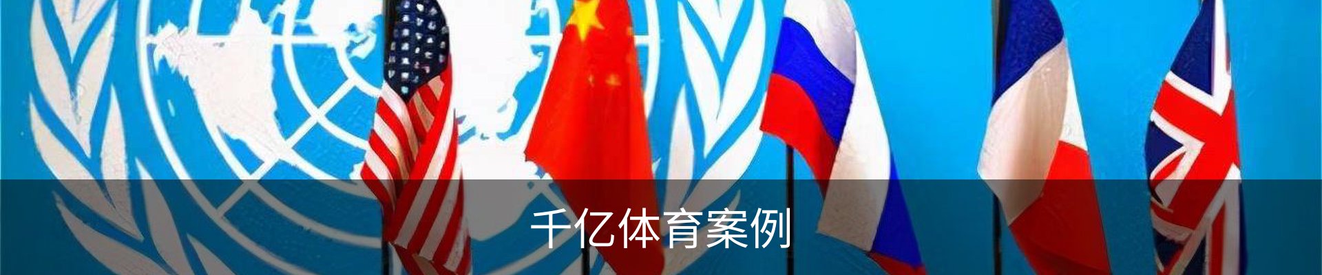 千亿体育案例